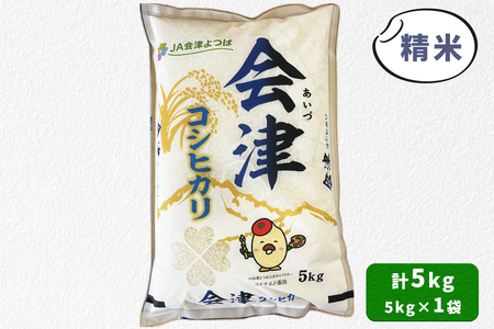 会津産 コシヒカリ 精米 5kg×1袋|令和7年 2025年 新米 コメ お米 米 白米 こめ こしひかり 産直 精米 [1047]