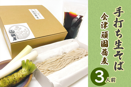 会津頑固手打ち生そば 3人前 本わさび薬味付き|そば 蕎麦 手打ち 生そば そば屋 蕎麦屋 会津そば おそば 会津蕎麦 会津 会津若松 冷蔵 會津 きり屋 桐屋 [1079]
