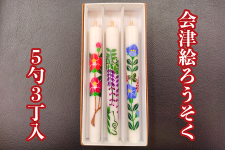 会津絵ろうそく 5勺 3丁入|会津若松 会津 會津 絵ろうそく ろうそく ロウソク ローソク 伝統品 ギフト 贈答 [1104]
