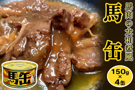 馬缶 150g×4缶|会津若松市 会津 国産 馬肉 缶詰 かんづめ 非常食 備蓄品 おかず おつまみ 味付け [1118]