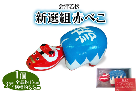 新選組赤べこ 3号|赤ベコ アカベコ あかべこ 郷土玩具 会津 会津若松 お守り 魔除け 飾り物 ギフト 贈答 プレゼント 幸運 牛 [1121]