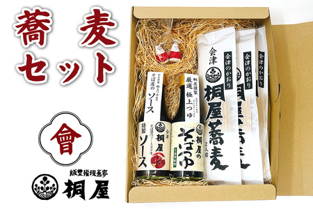 桐屋蕎麦セット 會|そば 蕎麦 手打ち そばつゆ ソース そば屋 蕎麦屋 会津そば おそば 会津蕎麦 会津 会津若松 會津 きり屋 桐屋 ギフト 贈答 [1139]