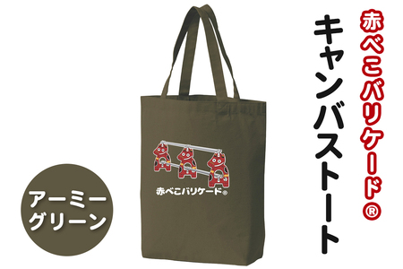 赤べこバリケード(R) キャンバストート アーミーグリーン|赤べこ 赤ベコ あかべこ アカベコ 赤べこバリケード 赤ベコバリケード トートバッグ トート バッグ キャンバス生地 キャンバス 会津若松市 会津 [1163]