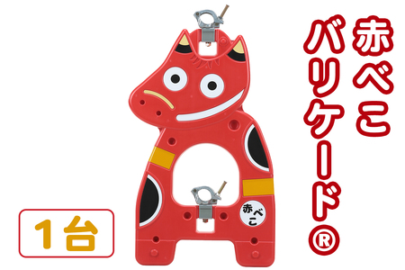 赤べこバリケード(R) 1台|赤べこ 赤ベコ あかべこ アカベコ 赤べこバリケード 赤ベコバリケード 会津若松市 会津 福島県 バリケード 駐車場 庭 ガーデニング 厄除け 開運 [1159]