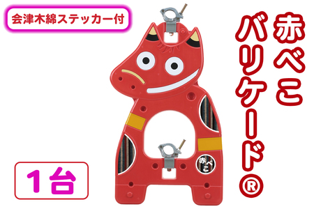 赤べこバリケード(R) 会津木綿着せ替えステッカー付|赤べこ 赤ベコ あかべこ アカベコ 赤べこバリケード 赤ベコバリケード 会津若松市 会津 福島県 会津木綿 ステッカー シール 単管バリケード 厄除け [1161]