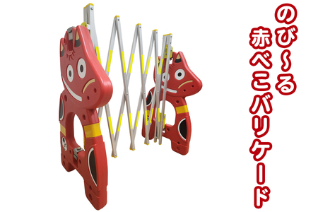 のび〜る赤べこバリケード|赤べこ 赤ベコ あかべこ アカベコ 赤べこバリケード 赤ベコバリケード 会津若松市 会津 福島県 バリケード 駐車場 伸縮 伸縮式 のびる 伸びる 折りたたみ [1174]