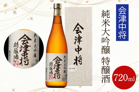 会津中将 純米大吟醸 特醸酒 720ml|会津若松 酒蔵 地酒 日本酒 銘酒 お酒 酒 [1193]