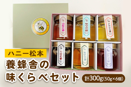[国産はちみつ] ハニー松本 養蜂舎の味くらべセット 計300g (50g×6個) |採蜜 国産 会津若松 会津 蜂蜜 はちみつ ハチミツ ハニー 蜜 みつ [1202]