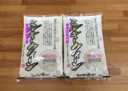 会津若松市産ミルキークイーン5kg×2袋（白米）