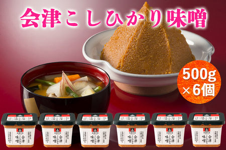 会津こしひかり味噌 500g×6個|みそ [0607]