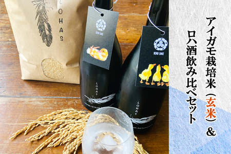 アイガモ栽培米 (玄米) とロハ酒飲み比べセット|米 こめ ごはん 地酒 日本酒 にごり酒 [0069]