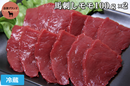 会津ブランド馬刺し (モモ 100g×2 冷蔵)｜会津若松市 特産 名物 馬肉 赤身 馬刺し 馬刺しタレ付き 福島  ヘルシー グルメ [0071]