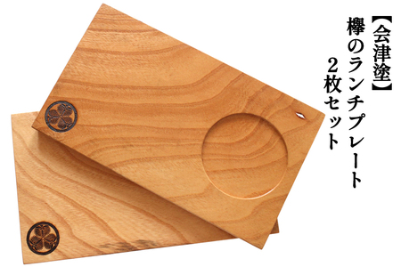 鶴ヶ城シリーズ [会津塗]欅のランチプレート2枚セット|會津 木製 木工 木材 手作り [0077]
