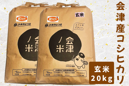 会津産コシヒカリ20kg (玄米)|お米 ごはん [0125]