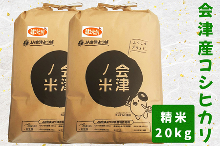 会津産コシヒカリ20kg (精米)|お米 白米 ごはん [0126]