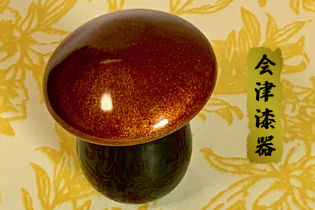 木製漆塗 きのこ酒器セット (さいころ付き)|会津若松 漆器 特産品 [0192]