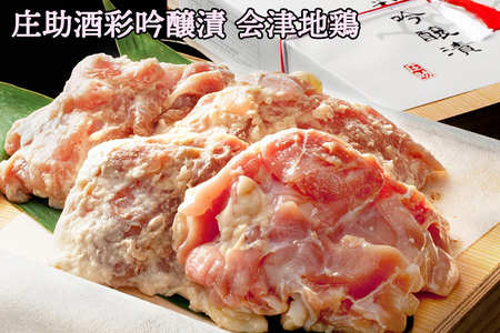 庄助酒彩吟醸漬 会津地鶏|会津若松 特産品 鶏肉 鳥肉 肉 [0228]