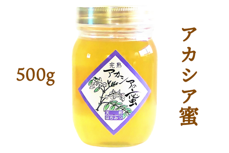 アカシア蜜 500g 瓶[会津産はちみつ]|会津若松 蜂蜜 はちみつ ハチミツ [0241]