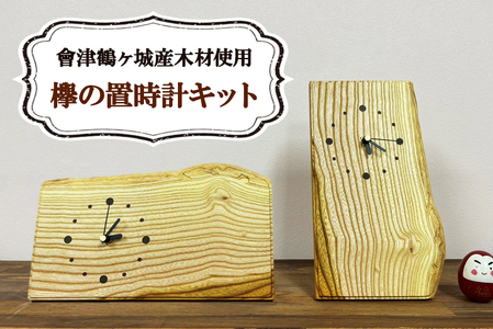 會津鶴ヶ城産木材使用 欅の置時計キット|会津若松 木製 木工 木材 手作り 組立 [0276]