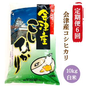 [定期便/6ヶ月] コシヒカリ 白米 10kg 二瓶商店|新米 令和6年 2024年 会津産 米 お米 こめ 精米 こしひかり 定期便 [0774]