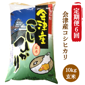 [定期便/6ヶ月] コシヒカリ 玄米 10kg 二瓶商店|新米 令和6年 2024年 会津産 米 お米 こめ 玄米 こしひかり 定期便 [0775]