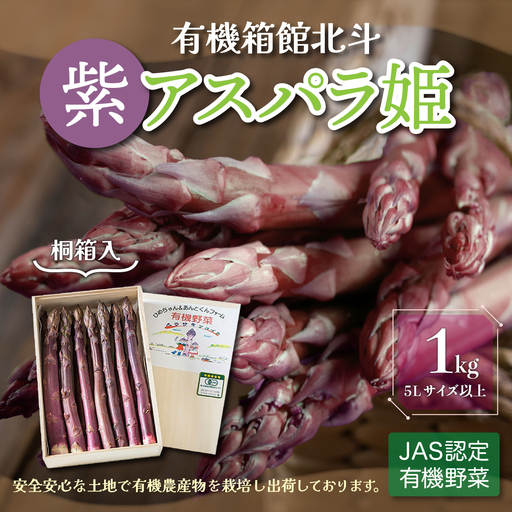 有機箱館北斗紫アスパラ姫 1kg 5L以上 (桐箱入り)