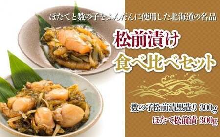 【道水 DOHSUI】松前漬け食べ比べセット(数の子黒造り・ほたて 各300g) 北海道 産地直送 【 ふるさと納税 人気 おすすめ ランキング 松前漬け ほたて かずのこ 数の子 食べ比べ 黒造り 数の子松前漬 ほたて松前漬 ホタテ 帆立 セット 海の幸 いか 海鮮丼 ほたて丼 おつまみ おせち 昆布 こんぶ イカ おいしい 豪華 贅沢 高級 ご贈答 お年賀 お歳暮 ご褒美 プレゼント お祝い 北海道 北斗市 送料無料 】 HOKD014