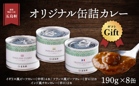 五島軒 オリジナル缶詰カレーギフト [ ふるさと納税 人気 おすすめ ランキング 五島軒 カレー ビーフカレー チキンカレー 缶詰カレーギフト 缶詰カレー 北海道 北斗市 送料無料 ]