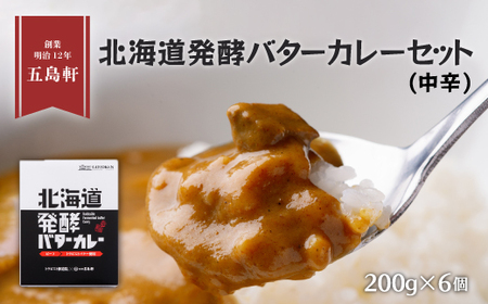 五島軒　北海道発酵バターカレー6個セット 【 ふるさと納税 人気 おすすめ ランキング バターカレー カレー 発酵バターカレー レトルトカレー パウチカレー 五島軒 北海道 北斗市 送料無料 】 HOKE004