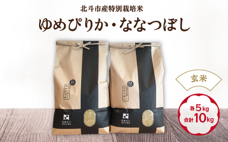 【令和6年産新米】【玄米】北斗市産特別栽培米ゆめぴりか・ななつぼし 各5kg(合計10kg)セット 【 ふるさと納税 人気 おすすめ ランキング お米 精米したて 玄米 白米 米 特別栽培米 ご飯 白ご飯 ゆめぴりか ななつぼし 北海道 北斗市 送料無料 】 HOKH001