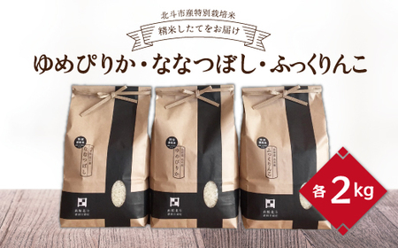 [令和6年産新米][北斗市産特別栽培米]ゆめぴりか・ななつぼし・ふっくりんこ各2kg 精米したてをお届け [ ふるさと納税 人気 おすすめ ランキング お米 精米したて 白米 特別栽培 ご飯 ゆめぴりか ふっくりんこ ななつぼし 北海道 北斗市 送料無料 ] HOKH003 