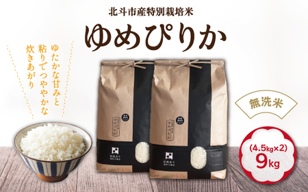 【令和6年産新米】[無洗米]特別栽培米ゆめぴりか9kg(4.5kg×2)【 ふるさと納税 人気 おすすめ ランキング お米 精米したて 白米 米 特別栽培米 ご飯 無洗米 ゆめぴりか 北海道 北斗市 送料無料 】 HOKH008