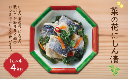 菜の花にしん漬(1kg×4袋入) HOKI002
