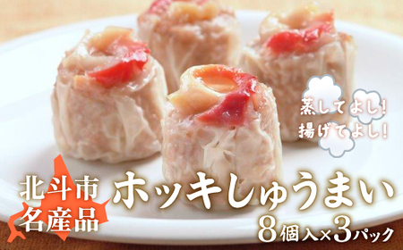 ホッキしゅうまい(8個入)3パックセット 【 ふるさと納税 人気 おすすめ ランキング ほっき貝 ホッキ貝 ほっき ホッキ ホッキしゅうまい ホッキシューマイ ホッキ焼売 北海道 北斗市 送料無料 】 HOKM015