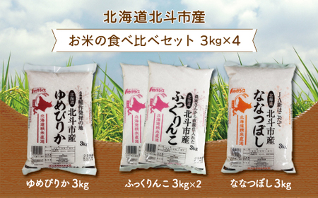 北海道北斗市産米食べ比べセット3kg×4 【 ふるさと納税 人気 おすすめ ランキング お米 新米 精米 米 北斗市産米 ご飯 ゆめぴりか ふっくりんこ ななつぼし 北海道 北斗市 送料無料 】 HOKN003