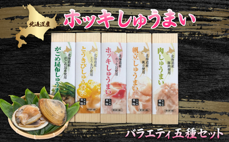 ホッキしゅうまい５種バラエティセット 【 ふるさと納税 人気 おすすめ ランキング ほっき貝 ホッキ貝 ほっき ホッキ ホッキしゅうまい ホッキシューマイ ホッキ焼売 北海道 北斗市 送料無料 】 HOKG001