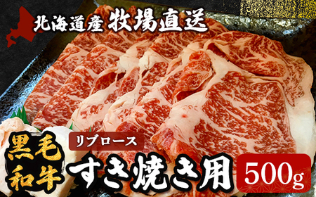 北海道産 牧場直送 黒毛和牛リブロースすき焼き用 [ ふるさと納税 人気 おすすめ ランキング 牛 牛肉 黒毛 肉 和牛 リブ ロース リブロース すき焼き 北海道 北斗市 送料無料 ]