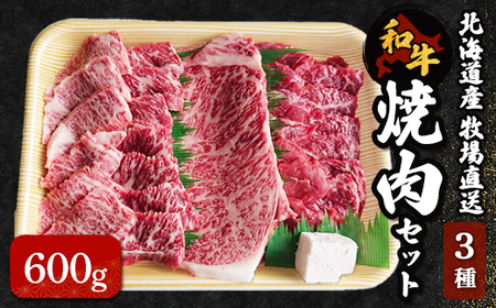 北海道産　牧場直送　和牛３種焼肉セット 【 ふるさと納税 人気 おすすめ ランキング 牛 牛肉 黒毛 肉 和牛 ロース カルビ 赤身 ろーす かるび セット 焼肉 焼き肉 焼き肉用 北海道 北斗市 送料無料 】 HOKQ002