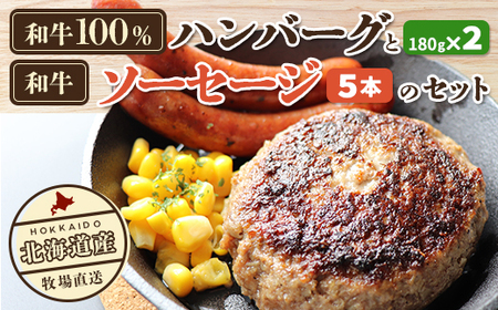 北海道産 牧場直送 和牛100% ハンバーグ 180g×2と和牛ソーセージ5本入りのセット [ ふるさと納税 人気 おすすめ ランキング 牛 牛肉 黒毛 肉 100% ハンバーグ ソーセージ セット 北海道 北斗市 送料無料 ]