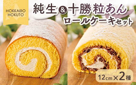 純生&十勝粒あんロールケーキセット [ ふるさと納税 人気 おすすめ ランキング ロールケーキ ろーるけーき 生 生クリーム あんこ 粒あん 十勝 しっとり ふわふわ スイーツ デザート おやつ 北海道 北斗市 送料無料 ]