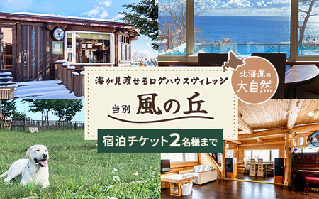 当別風の丘 宿泊チケット(2名様まで) [ ふるさと納税 人気 おすすめ ランキング 宿泊 リゾート ログハウス BBQ ドッグラン 自然 北海道 北斗市 送料無料 ]