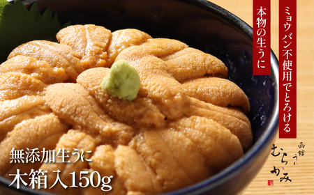 「うにむらかみ」無添加生うに　木箱　150g 【 ふるさと納税 人気 おすすめ ランキング うに ウニ 雲丹 海栗 塩水ウニ 塩水うに キタムラサキウニ バフンウニ うに丼 海鮮 ミョウバン 不使用 北海道 北斗市 送料無料 】 HOKT005