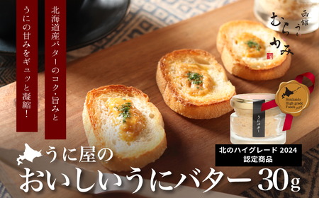 「うにむらかみ」うに屋のおいしいうにバター 30g×1本 [ ふるさと納税 人気 おすすめ ランキング ウニ 雲丹 海栗 バター キタムラサキウニ バフンウニ 海鮮 ミョウバン 不使用 北海道 北斗市 送料無料 ]
