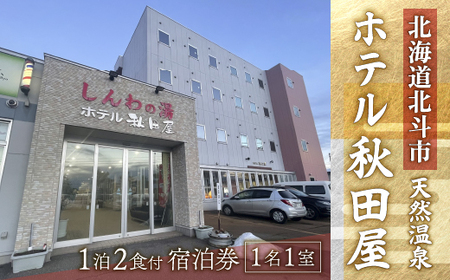 [温泉三昧!海鮮三昧!]ホテル 秋田屋 1泊2食付き宿泊券 [ ふるさと納税 人気 おすすめ ランキング ホテル 宿泊 宿泊券 食事付 温泉 露天風呂 海鮮 北海道 北斗市 送料無料 ] HO