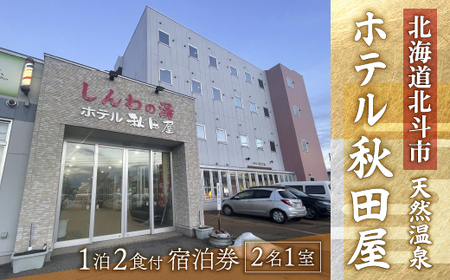 [源泉100%天然温泉/新鮮食材の朝・夕御膳]ホテル 秋田屋 1泊2食付きペア宿泊券 [ ふるさと納税 人気 おすすめ ランキング ホテル 宿泊 宿泊券 ペア 食事付 温泉 露天風呂 海鮮 北海道 北斗市 送料無料 ] HO