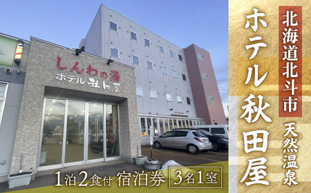 [大浴場は露天風呂・サウナ付き!]ホテル 秋田屋 1泊2食付き宿泊券(3名様1室) [ ふるさと納税 人気 おすすめ ランキング ホテル 宿泊 宿泊券 食事付 温泉 露天風呂 サウナ 海鮮 北海道 北斗市 送料無料 ] HO