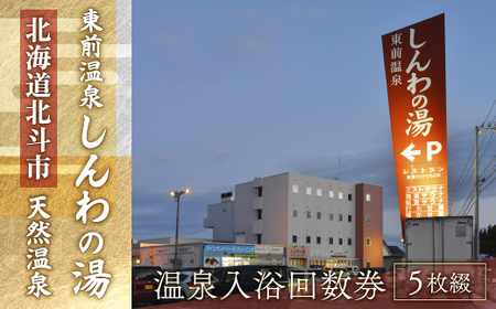 [源泉100%かけ流し]東前温泉 しんわの湯 温泉入浴回数券(5枚綴り) [ ふるさと納税 人気 おすすめ ランキング 温泉 源泉 入浴券 露天風呂 サウナ 北海道 北斗市 送料無料 ] HO
