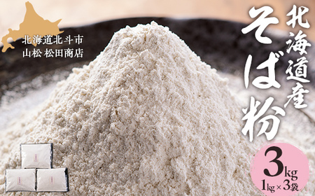 北海道産そば粉 [ ふるさと納税 人気 おすすめ ランキング そば粉 蕎麦粉 そば ソバ 蕎麦 麺 ガレット クッキー ケーキ 防災 年越し 年越 北海道 北斗市 送料無料 ]