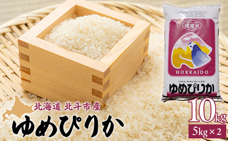 [先行予約新米][北斗市産]令和6年産ゆめぴりか 10kg(5kg×2)[ ふるさと納税 人気 おすすめ ランキング お米 精米したて 白米 米 特Aランク米 ご飯 ゆめぴりか 北海道 北斗市 送料無料 ] HO