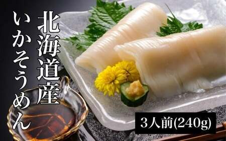 [道水 DOHSUI]いかそうめん 3人前(刺身用 イカソーメン) 北海道 産地直送 [ ふるさと納税 人気 おすすめ ランキング いかそうめん イカソーメン いか 刺身 お造り 海鮮 いか刺し スルメイカ するめいか アレンジ 透明感 歯ごたえ ツルツル 新鮮 鮮度抜群 納豆 明太子 黄金 いくら和え おいしい とれたて 急速冷凍 便利 小分けパック 函館名物 北海道 北斗市 送料無料 ]